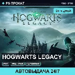 🟣 Hogwarts Legacy (PS4/PS5/RU) Аренда от 5 дней