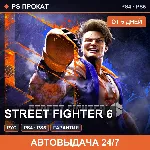 🟣 Street Fighter 6 (PS4/PS5/RU) Аренда от 5 дней