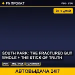 🟣 South Park: The Fractured but Whole + The (PS4/PS5) Аренда