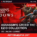 Assassin&acute;s Creed The Ezio Collection (PS4/PS5/RU) Аренда - irongamers.ru