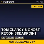 🟣 Tom Clancy’s Ghost Recon Breakpoint (PS4/PS5/RU) Аренда