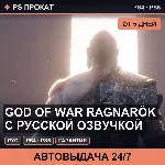 🟣 God of War Ragnarök с русской озвучкой (PS4/PS5/RU) Аренда