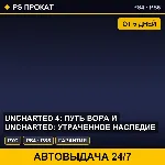 🟣 Uncharted 4: Путь вора и UNCHARTED (PS4/PS5) Аренда