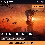 🟣 Alien: Isolation (PS4/PS5/RU) Аренда от 5 дней
