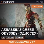 🟣 Assassin's Creed Odyssey (PS4/PS5/RU) Аренда от 5 дней