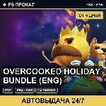 🟣 Overcooked Holiday Bundle (PS4/PS5/RU) Аренда от 5 дней