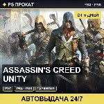 🟣 Assassin's Creed Unity (PS4/PS5/RU) Аренда от 5 дней