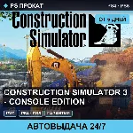 🟣 Construction Simulator 3 - Console Edition (PS4/PS5) Аренда
