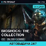 BioShock: The Collection (PS4/PS5/RU) Аренда от 5 дней - irongamers.ru