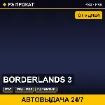 🟣 Borderlands 3 (PS4/PS5/RU) Аренда от 5 дней
