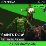 🟣 Saints Row (PS4/PS5/RU) Аренда от 5 дней