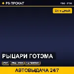 🟣 Рыцари Готэма (PS4/PS5/RU) Аренда от 5 дней