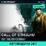 Call of Cthulhu (PS4/PS5/RU) Аренда от 5 дней - irongamers.ru