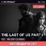 🟣 The Last of Us Part I (PS4/PS5/RU) Аренда от 5 дней