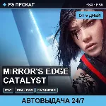 Mirror&acute;s Edge Catalyst (PS4/PS5/RU) Аренда от 5 дней - irongamers.ru