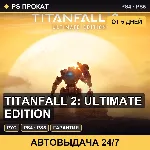 🟣 Titanfall 2: Ultimate Edition (PS4/PS5/RU) Аренда от 5 дней