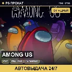 Among Us (PS4/PS5/RU) Аренда от 5 дней - irongamers.ru