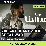 🟣 Valiant Hearts: The Great War (PS4/PS5/RU) Аренда от 5 дней
