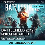 🟣 Battlefield 2042 Издание GOLD (PS4/PS5/RU) Аренда от 5 дней
