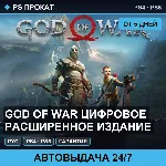 🟣 God of War Цифровое расширенное издание (PS4/PS5/RU) Аренда