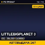 🟣 LittleBigPlanet 3 (PS4/PS5/RU) Аренда от 5 дней