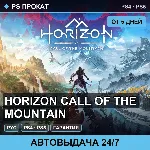 🟣 Horizon Call of the Mountain (PS4/PS5/RU) Аренда от 5 дней