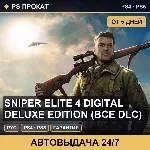 🟣 Sniper Elite 4 Digital Deluxe Edition (PS4/PS5/RU) Аренда
