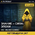🟣 Знание – сила: эпохи (PS4/PS5/RU) Аренда от 5 дней