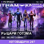 🟣 Рыцари Готэма (PS4/PS5/RU) Аренда от 5 дней