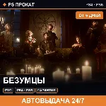 🟣 Безумцы (PS4/PS5/RU) Аренда от 5 дней