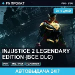 🟣 Injustice 2 Legendary Edition (PS4/PS5/RU) Аренда от 5 дней