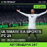 🟣 Ultimate EA SPORTS FC 25 (PS4/PS5/RU) Аренда от 5 дней
