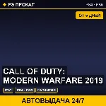 🟣 Call of Duty: Modern Warfare 2019 (PS4/PS5/RU) Аренда