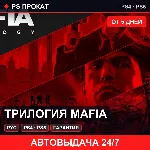 🟣 Трилогия Mafia (PS4/PS5/RU) Аренда от 5 дней