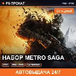 🟣 Набор Metro Saga (PS4/PS5/RU) Аренда от 5 дней