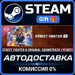 Street Fighter 6 Original Soundtrack [Year 2] Steam Gift СТИМ ГИФТ ПК АВТОДОСТАВКА