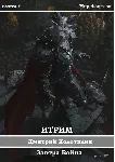 Итрим. Завтра Война (книга 5) - irongamers.ru