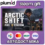 Arctic Shift: Fuel Station Steam Gift / Россия + МИР / АВТО