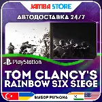 Tom Clancy's Rainbow Six Siege · PS4/PS5 · TR/UA/IN/PL/US · АВТО 24/7