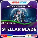 Stellar Blade · PS5 · TR/UA/IN/PL/US · АВТО 24/7