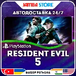 Resident Evil 5 · PS4 · TR/UA/IN/PL/US · АВТО 24/7