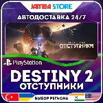 Destiny 2: Отступники · PS5 · TR/UA/IN/PL/US · АВТО 24/7