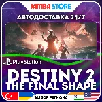 Destiny 2: The Final Shape · PS4/PS5 · TR/UA/IN/PL/US · АВТО 24/7