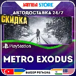 Metro Exodus · PS4/PS5 · TR/UA/IN/PL/US · АВТО 24/7 · СКИДКА ДО 13.08