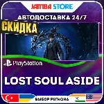 Lost Soul Aside · PS5 · TR/UA/IN/PL/US · АВТО 24/7 · СКИДКА ДО 13.08
