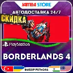 Borderlands 4 · PS5 · TR/UA/IN/PL/US · АВТО 24/7 · СКИДКА ДО 13.08