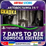 7 Days to Die - Console Edition · PS5 · TR/UA/IN/PL/US · АВТО 24/7 · СКИДКА ДО 13.08
