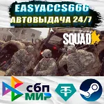 Squad | АВТОДОСТАВКА | ВЫБОР РЕГИОНА (RU, UA, KZ)