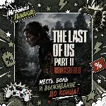 The Last of Us Part II Remastered | Playstation | PS5 | Выбор региона
