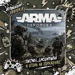 Arma Reforger | Playstation | PS5 | Выбор региона - irongamers.ru